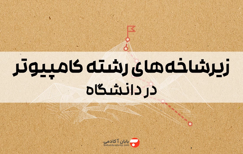 زیر شاخه های رشته کامپیوتر در دانشگاه