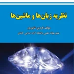 کتاب نظریه زبان و ماشین فردین شاپوری انتشارات علوم رایانه