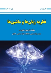 کتاب نظریه زبان و ماشین فردین شاپوری انتشارات علوم رایانه