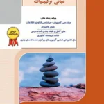 کتاب ریاضیات گسسته ابوالفضل گیلک انتشارات راهیان ارشد