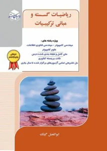 کتاب ریاضیات گسسته ابوالفضل گیلک انتشارات راهیان ارشد