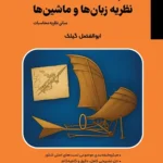 کتاب نظریه زبان و ماشین گیلک انتشارات بابان (نکته و تست) کتاب نظریه زبان و ماشین گیلک انتشارات بابان (نکته و تست)