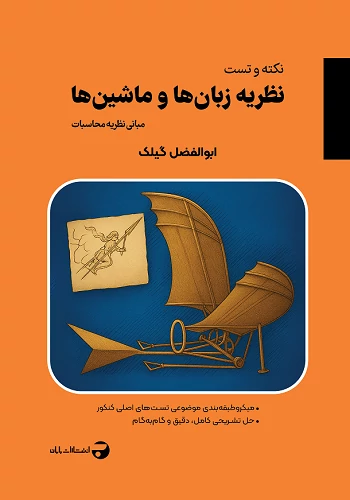 کتاب نظریه زبان و ماشین گیلک انتشارات بابان (نکته و تست) کتاب نظریه زبان و ماشین گیلک انتشارات بابان (نکته و تست)