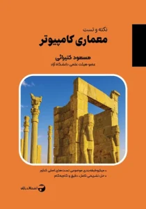 کتاب حل سوالات معماری کامپیوتر کتیرایی بابان (نکته و تست)