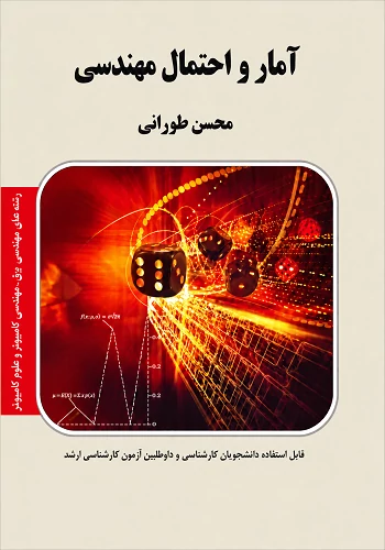 کتاب آمار و احتمال مهندسی محسن طورانی کتاب آمار و احتمال مهندسی محسن طورانی